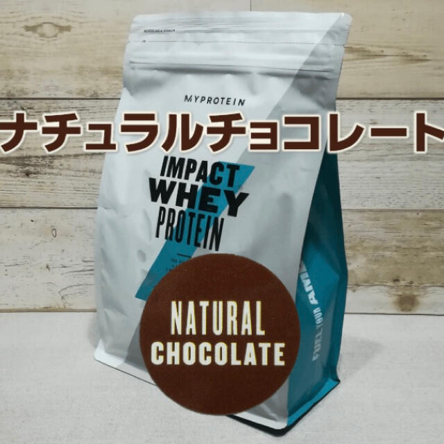 マイプロテイン　ナチュラルチョコレート味　2.5kg