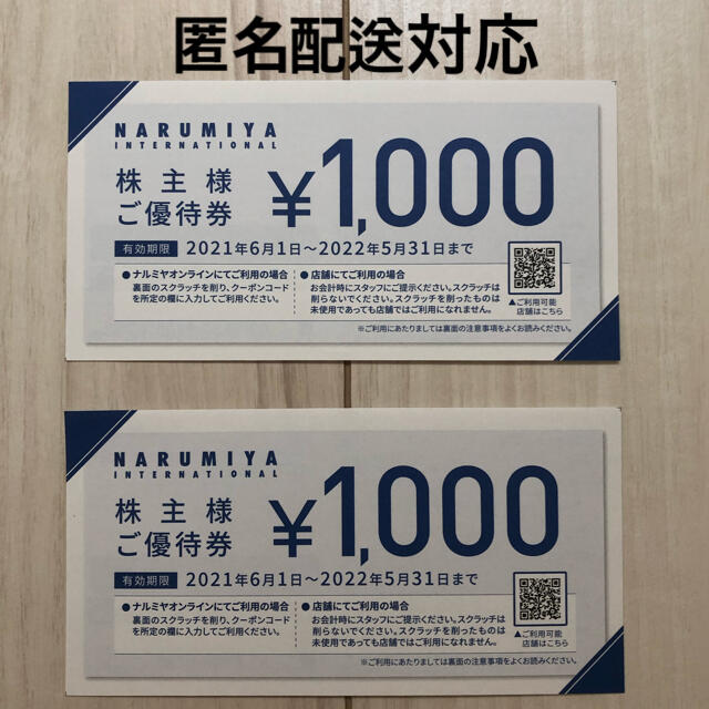 NARUMIYA INTERNATIONAL(ナルミヤ インターナショナル)の【最新】ナルミヤ株主優待券2,000円分（2022年5月31日まで有効） チケットの優待券/割引券(ショッピング)の商品写真