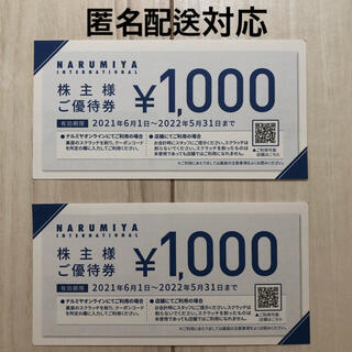 ナルミヤ インターナショナル(NARUMIYA INTERNATIONAL)の【最新】ナルミヤ株主優待券2,000円分（2022年5月31日まで有効）(ショッピング)