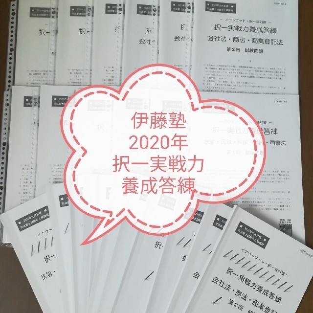 司法書士 伊藤塾 2020年 択一実戦力養成答練 - 資格/検定