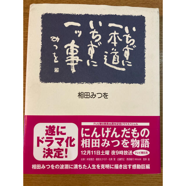 いちずに一本道いちずに一ツ事 エンタメ/ホビーの本(その他)の商品写真