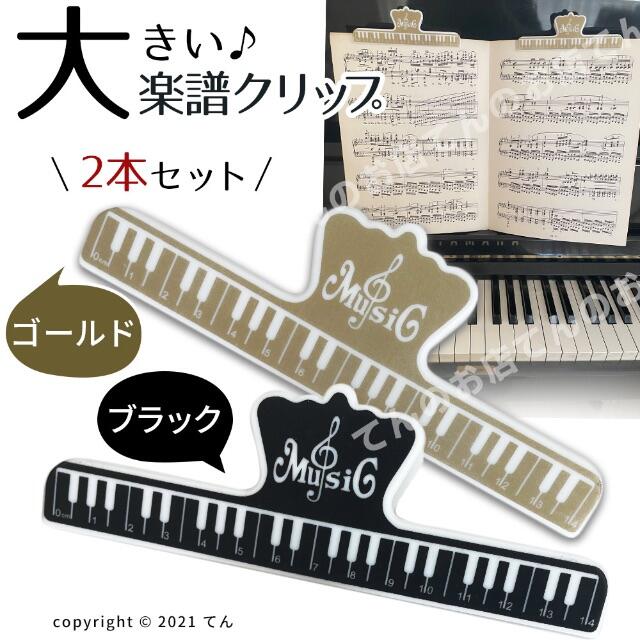 楽譜 クリップ 本 ページ押さえ 大きいストッパー 黒と金の ２個 楽器のスコア/楽譜(その他)の商品写真