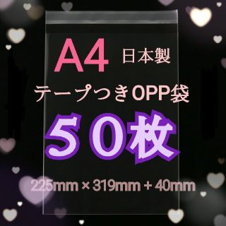 OPP袋 A4 50枚 テープつき 無色 透明 梱包 OPP 宅配(ラッピング/包装)