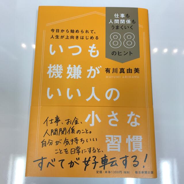 いつも機嫌がいい人の小さな習慣 仕事も人間関係もうまくいく８８のヒント エンタメ/ホビーの本(人文/社会)の商品写真