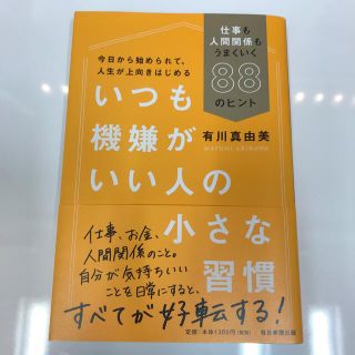 いつも機嫌がいい人の小さな習慣 仕事も人間関係もうまくいく８８のヒント(人文/社会)