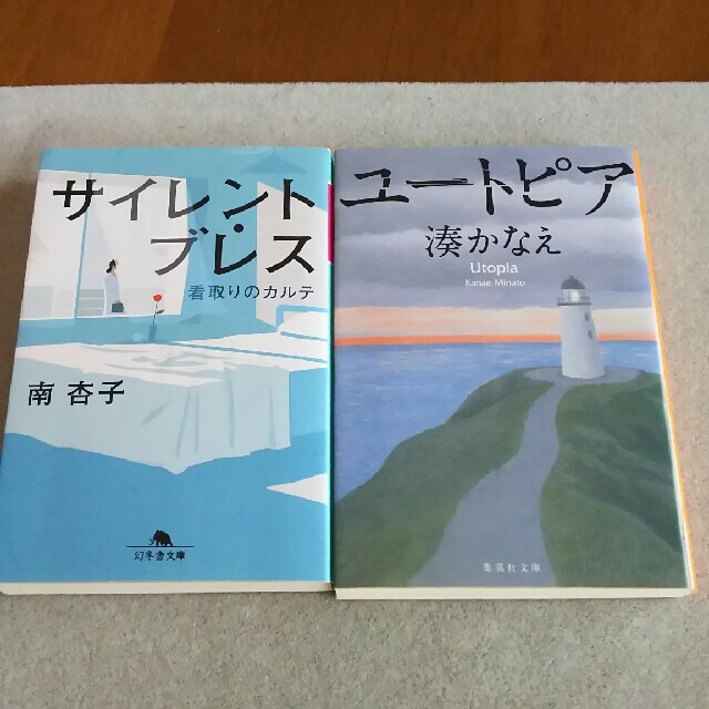 ◎marik様専用ページ◎文庫本 サイレント･ブレス ユートピア 2冊 | フリマアプリ ラクマ