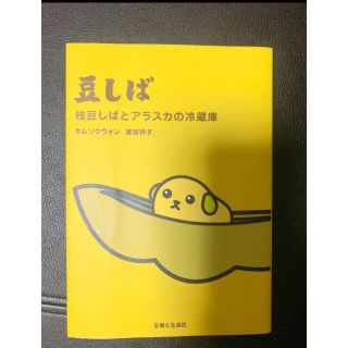 シュフトセイカツシャ(主婦と生活社)の豆しば : 枝豆しばとアラスカの冷蔵庫(絵本/児童書)