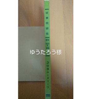 コクヨ(コクヨ)のコクヨ  経費明細帳  B5  26穴  100枚入(ノート/メモ帳/ふせん)