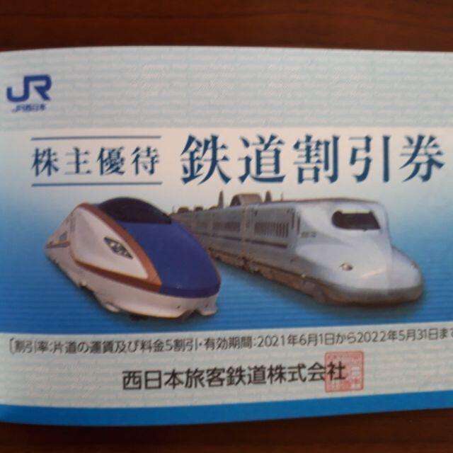 最新2枚 JR西日本株主優待券 鉄道乗車券