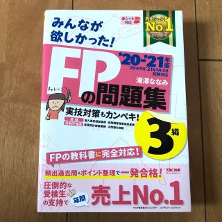 タックシュッパン(TAC出版)のみんなが欲しかった！ＦＰの問題集３級 ２０２０－２０２１年版(その他)