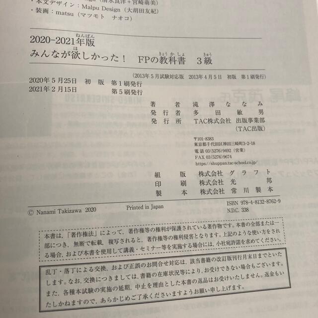 TAC出版(タックシュッパン)のみんなが欲しかった！ＦＰの教科書３級 ２０２０－２０２１年版 エンタメ/ホビーの本(資格/検定)の商品写真