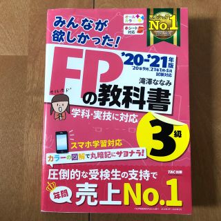 タックシュッパン(TAC出版)のみんなが欲しかった！ＦＰの教科書３級 ２０２０－２０２１年版(資格/検定)