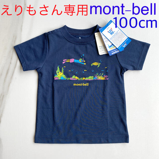 mont bell(モンベル)の【新品/未使用】mont-bell モンベル/Tシャツ キッズ/ベビー/マタニティのキッズ服男の子用(90cm~)(Tシャツ/カットソー)の商品写真
