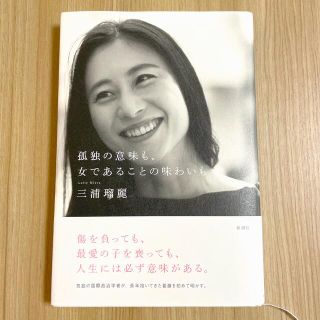 孤独の意味も、女であることの味わいも(文学/小説)