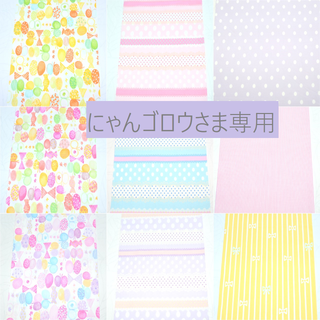 にゃんゴロウさま専用(生地/糸)