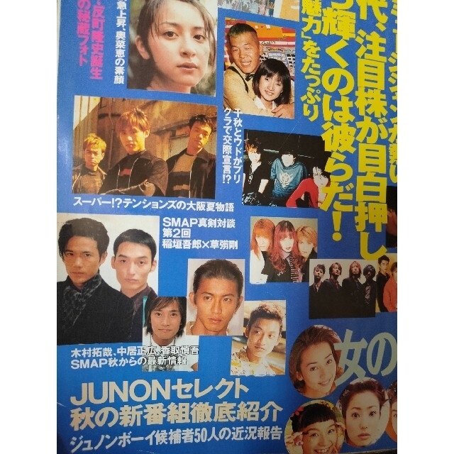 主婦と生活社(シュフトセイカツシャ)のJUNON 1997年11月号 エンタメ/ホビーの雑誌(音楽/芸能)の商品写真