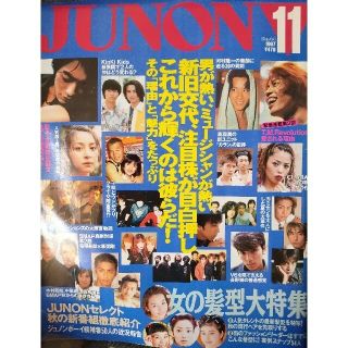 シュフトセイカツシャ(主婦と生活社)のJUNON 1997年11月号(音楽/芸能)