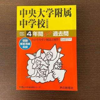 中央大学附属中学校（２回分収録） ４年間スーパー過去問 ２０２１年度用(語学/参考書)