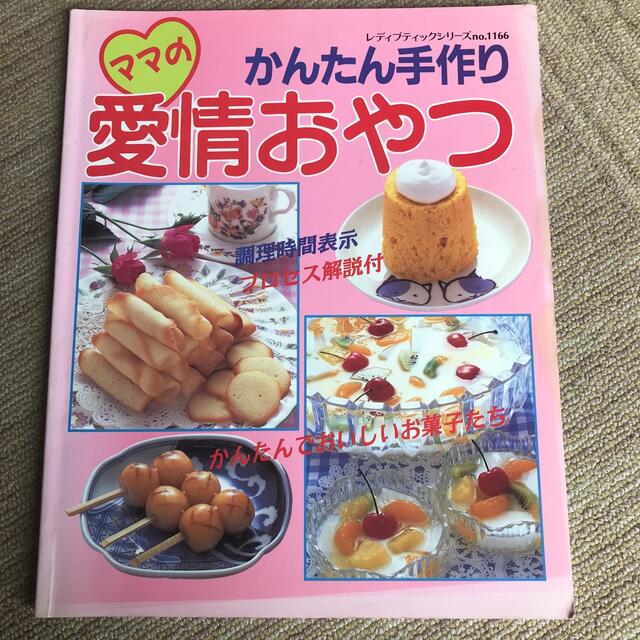 かんたん手作りママの愛情おやつ エンタメ/ホビーの本(料理/グルメ)の商品写真