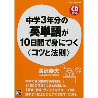 新品未使用　CD BOOK 中学3年分の英単語が10日間で身につく<コツと法則>(語学/参考書)