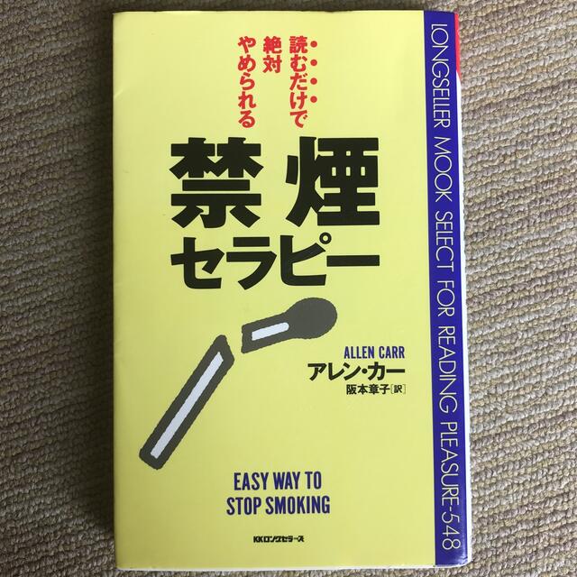 禁煙セラピ－ 読むだけで絶対やめられる エンタメ/ホビーの本(文学/小説)の商品写真