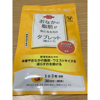 タイショウセイヤク(大正製薬)の【新品/未開封】おなかの脂肪が気になる方のタブレット(ダイエット食品)