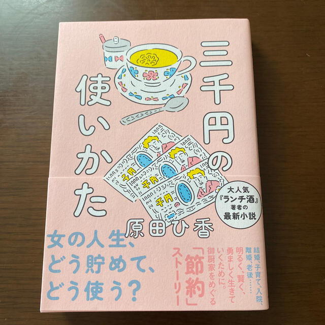 三千円の使いかた エンタメ/ホビーの本(文学/小説)の商品写真