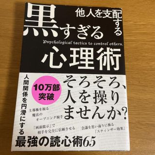 他人を支配する黒すぎる心理術(ビジネス/経済)