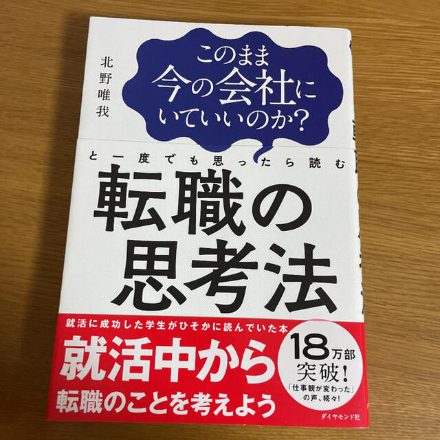 このまま今の会社にいていいのか？と一度でも思ったら読む　転職の思考法 エンタメ/ホビーの本(ビジネス/経済)の商品写真