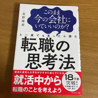 このまま今の会社にいていいのか？と一度でも思ったら読む　転職の思考法(ビジネス/経済)