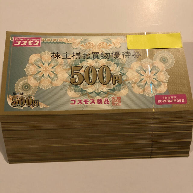 2枚 1000円分 コスモス薬品 株主優待券  チケットの優待券/割引券(ショッピング)の商品写真