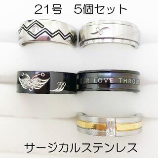 21号　指輪　サージカルステンレス　高品質　まとめ売り　ring350(リング(指輪))