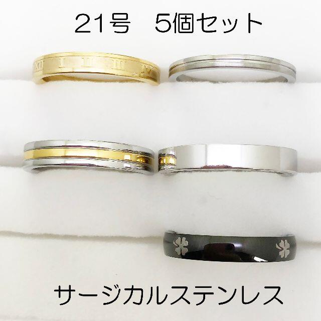 21号　指輪　サージカルステンレス　高品質　まとめ売り　ring351 メンズのアクセサリー(リング(指輪))の商品写真