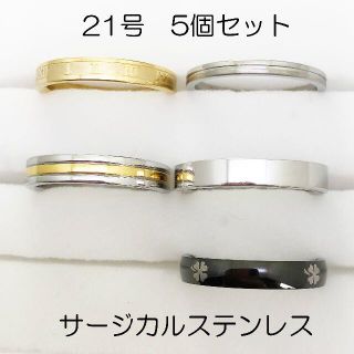 21号　指輪　サージカルステンレス　高品質　まとめ売り　ring351(リング(指輪))