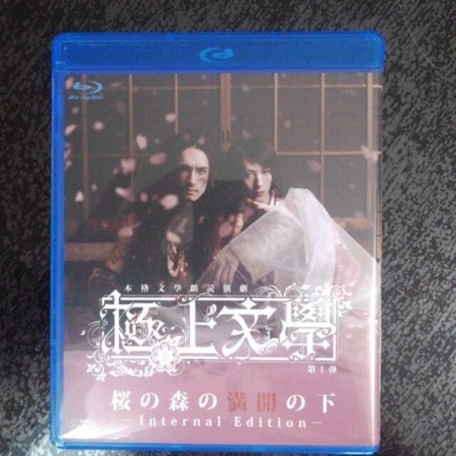 極上文学 桜の森の満開の下  Internal Edition Blu-ray