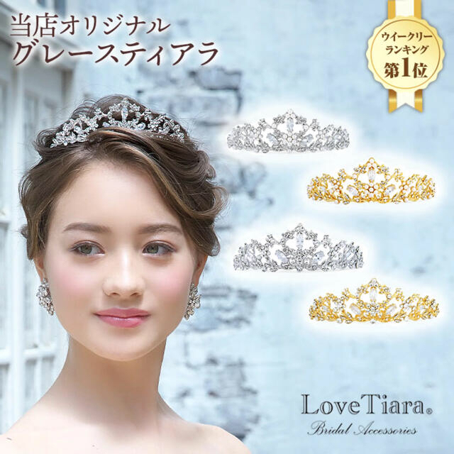 【美品】love tiara グレース　ティアラ　シルバー＆クリスタルlovetiara