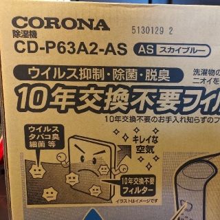 コロナ(コロナ)のコロナ除湿機　CD-P63A2　スカイブルー(加湿器/除湿機)