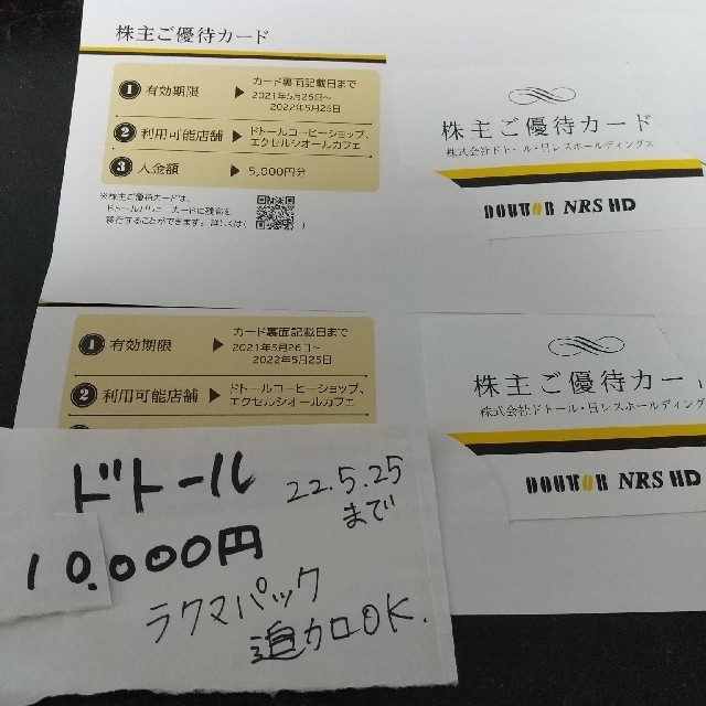 ドトール　株主優待券　カード　１万円　最新のサムネイル