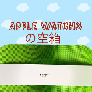 アップルウォッチ(Apple Watch)のApple Watch‎3の空箱(その他)