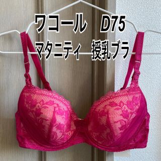 ワコール(Wacoal)のD75新品 タグ付 ワコール マタニティ ブラ 産前産後用　ルアノール(マタニティ下着)