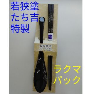 タチキチ(たち吉)の★若狭塗箸　スプーン　セット　たち吉(カトラリー/箸)