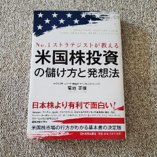 米国株投資の儲け方と発想法 Ｎｏ．１ストラテジストが教える(ビジネス/経済)