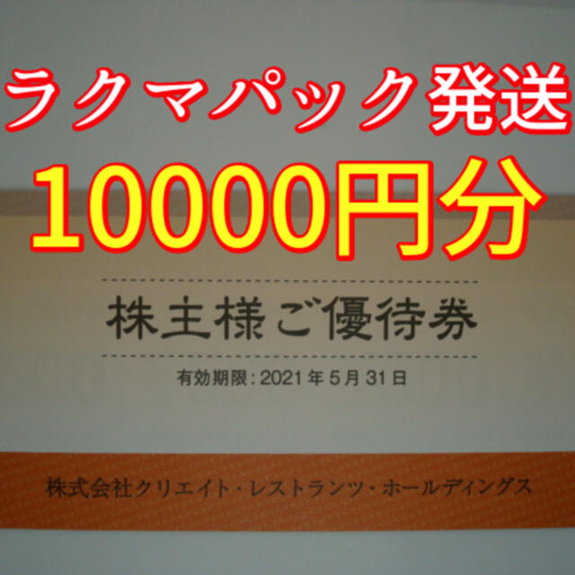 匿名発送　クリエイトレストランツ 株主優待 10000円 かごの屋