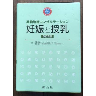 妊娠と授乳 改訂３版 (2020年8月)(健康/医学)