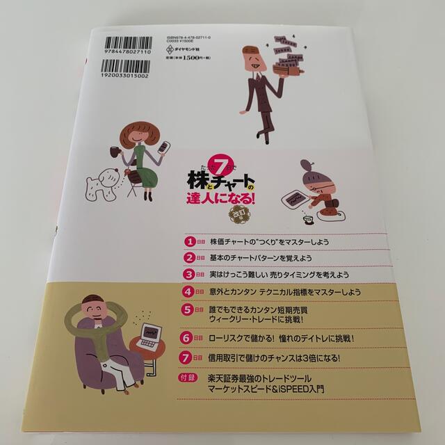 ダイヤモンド社(ダイヤモンドシャ)のたった７日で株とチャ－トの達人になる！ やさしい解説で、チャ－トの基礎から応用と エンタメ/ホビーの本(ビジネス/経済)の商品写真