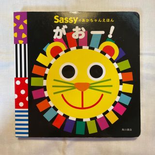 サッシー(Sassy)のサッシー　あかちゃん　絵本(絵本/児童書)