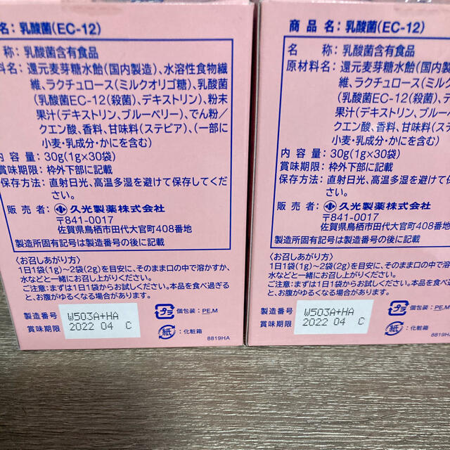久光製薬乳酸菌EC-12 90袋