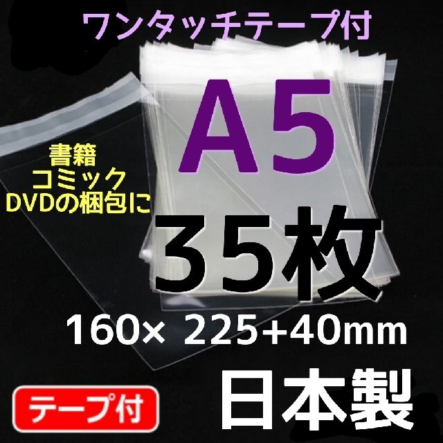 発送必須アイテム oppテープ 付 OPP袋 透明封筒 a5 お買い得 35枚 インテリア/住まい/日用品のオフィス用品(店舗用品)の商品写真