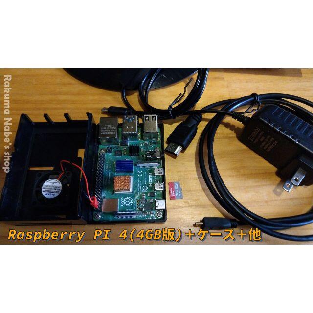 ■Raspberry PI4【4GB版/ケーブル&ケース&メモリ】 スマホ/家電/カメラのPC/タブレット(その他)の商品写真