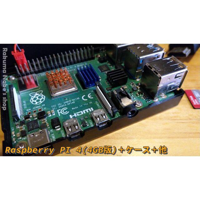 ■Raspberry PI4【4GB版/ケーブル&ケース&メモリ】 スマホ/家電/カメラのPC/タブレット(その他)の商品写真